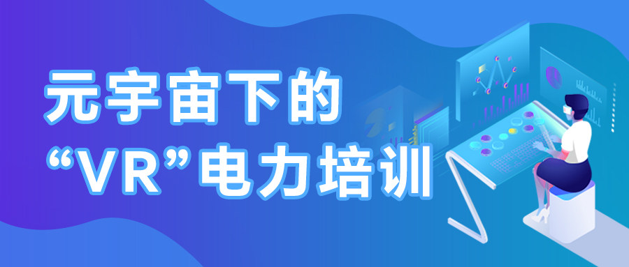 基于虛擬仿真的變電站培訓系統